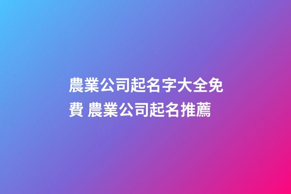農業公司起名字大全免費 農業公司起名推薦